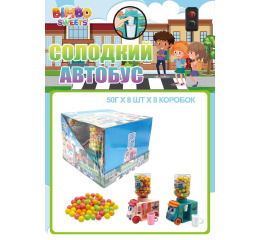 Драже 'Солодкий Автобус' 50г (8шт*8)