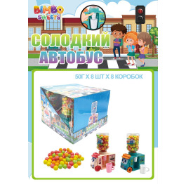 Драже 'Солодкий Автобус' 50г (8шт*8)