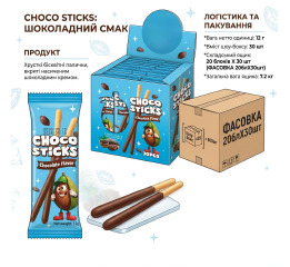 CHOCO STICKS 12г (30шт*20)